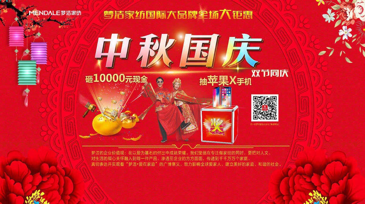 夢(mèng)潔國(guó)際家居生活館中秋國(guó)慶促銷活動(dòng)