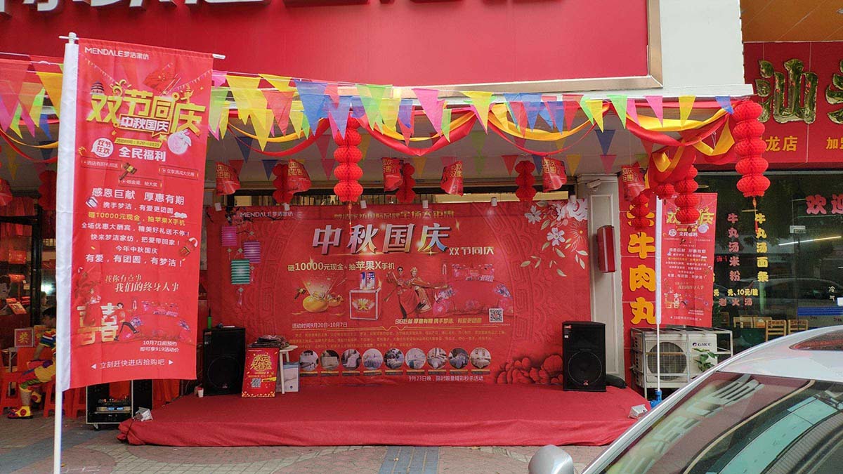 夢(mèng)潔國(guó)際家居生活館中秋國(guó)慶促銷活動(dòng)