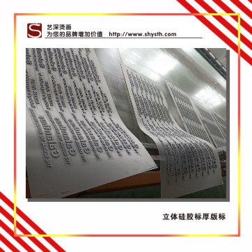 立體燙標｜厚版燙畫｜絲印厚版燙標｜硅膠油墨燙畫｜厚版反光燙畫｜厚刻字膜雕刻燙畫