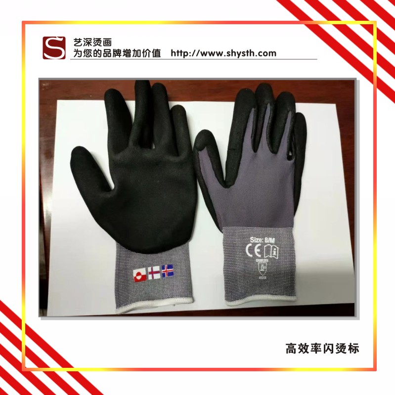 手套閃燙標