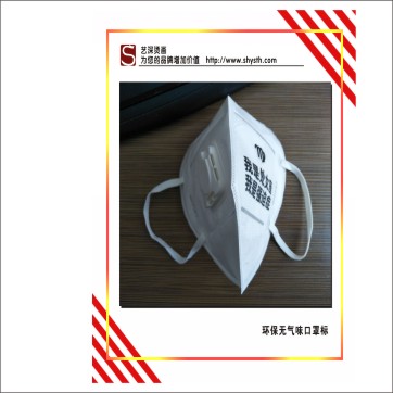 口罩燙標｜低溫轉移標｜無紡布燙標｜洗水嘜燙畫，環(huán)保無氣味